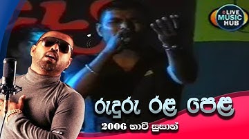 රුදුරු රළ පෙළ | 2006 භාචී සුසාන් | with Seeduwa sakura | Ruduru Rala pela ( Bhachi Susan )