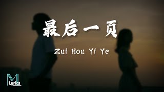 Luo Chen Yang (洛尘鞅) - Zui Hou Yi Ye (最后一页) Lyrics 歌词 Pinyin/English Translation (動態歌詞)