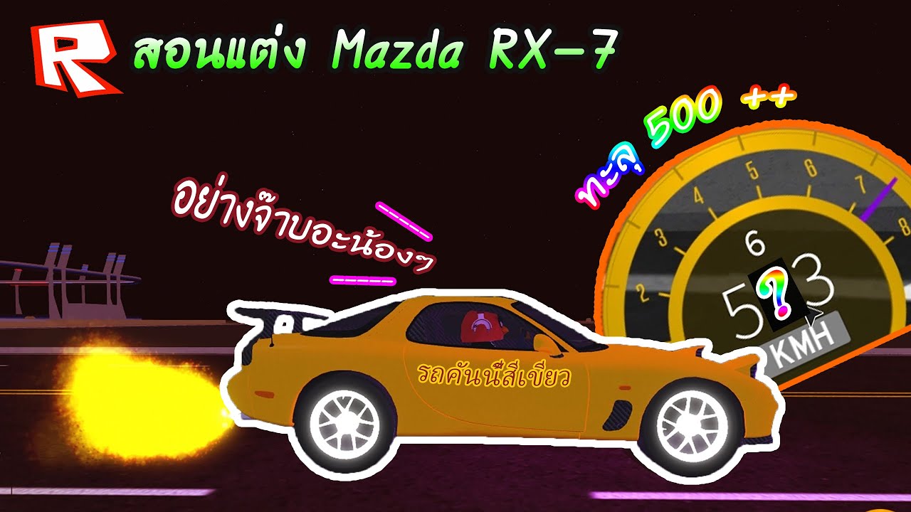Roblox : สอนแต่ง Mazda RX-7 เร็ว! แรง! ทะลุ 500+ [ Vehicle Simulator ...