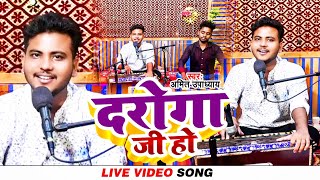 #दरोगा जी हो | #Amit Upadhyay | Daroga Ji Ho | Bhojpuri Video Song 2023