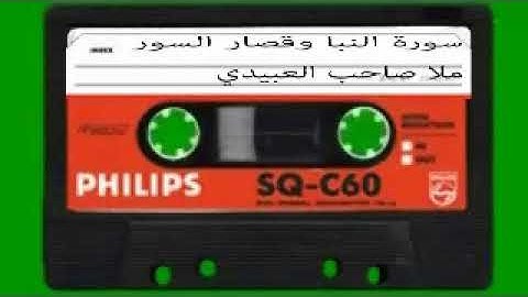 سورة النبا وقصار السور= هديتى الى ارواح امواتكم اخوانى واخواتى الاطهار=ملا صاحب العبيدي