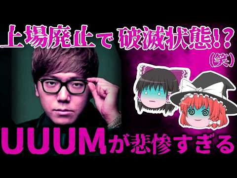 【ゆっくり解説】なぜ上場廃止した!？『uuum』が悲惨過ぎる。。。【しくじり企業】