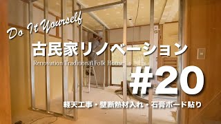 ＃20 DIY古民家リノベーション「軽天工事・壁断熱材入れ・石膏ボード貼り」