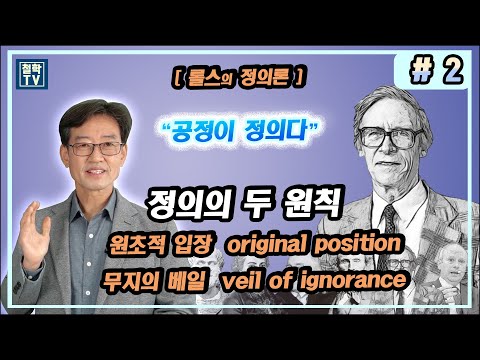 2 존 롤스의 정의론 공정이 정의다 Justice As Fairness 원초적 입장 Original Position 무지의 베일 Veil Of Ignorance 