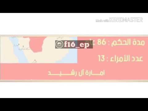 تاريخ ال رشيد من شمر في حكم المملكه