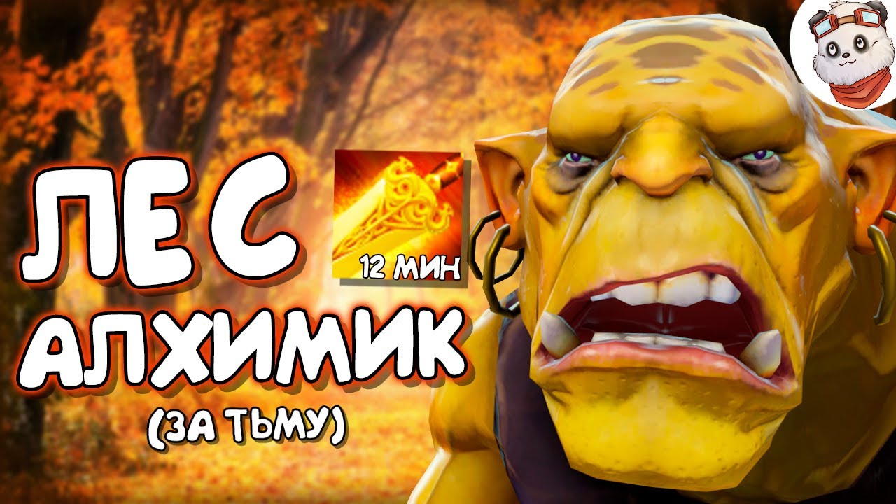 Патч 7.23f — Лесной АЛХИМИК! [ЗА СИЛЫ ТЬМЫ]
