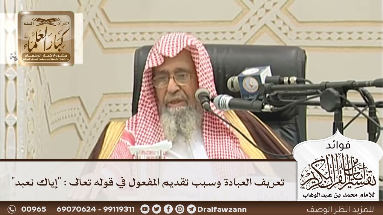 [97] تعريف العبادة وسبب تقديم المفعول في قوله تعالى : "إياك نعبد" - صالح الفوزان