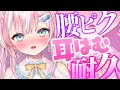 【ASMR】腰ピク耳はむ耐久♪どこまで愛されたい？【御桜奏音/PinkPunkPro】EarCleaning,Whispering,Earlicking,Mouthsound,