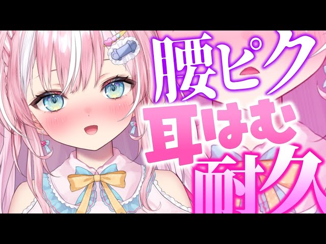 【ASMR】腰ピク耳はむ耐久♪どこまで愛されたい？【御桜奏音/PinkPunkPro】EarCleaning,Whispering,Earlicking,Mouthsound,