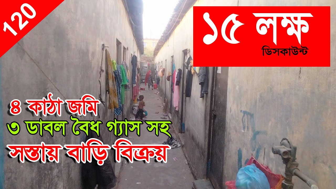 সস্তায় 40 ফিট রাস্তার পাশে  4 কাঠা জমি 3 ডাবল গ্যাস সহ বাড়ি বিক্রয়  হয়ে গেছে