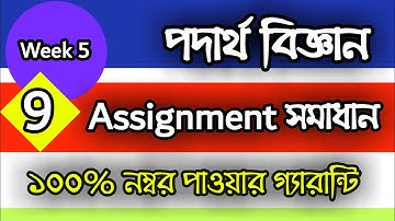 Physics assignment solution for class 9 (week 5)//পদার্থ বিজ্ঞান অ্যাসাইমেন্ট সমাধান ৫ম সপ্তাহ