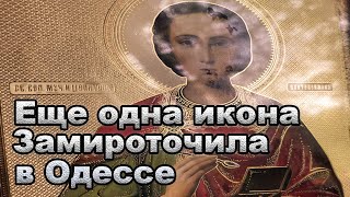 Замироточила икона Пантелеймона в Одессе на Вознесение