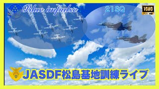 🔵JASDF松島基地訓練ライブ【2025.4.21】#航空自衛隊#ブルーインパルス#大阪万博#香川県