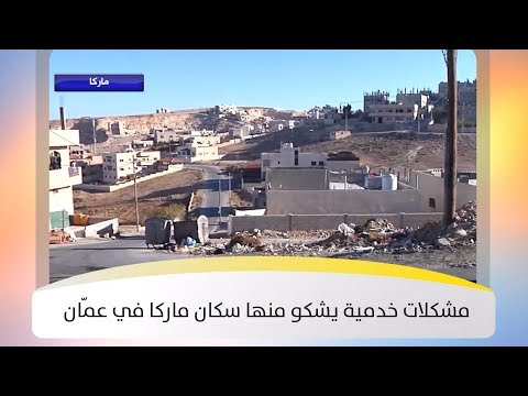 مشكلات خدمية يشكو منها سكان ماركا في عم ان هذا الصباح