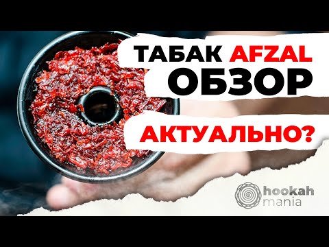 Табак AFZAL обзор| Актуально ли в 2023?