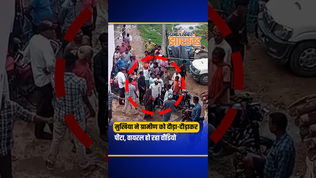 Jharkhand : Hazaribagh के गोंदलपुरा गांव में मुखिया और उसके बेटे पर लगा ग्रामीण की पिटाई का आरोप