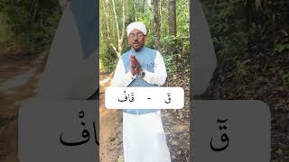 ഖാഫ് എങ്ങനെ ഓതണം? | സൂറത്തു ഖാഫ് തജ്വീദ് നിയമങ്ങൾ | Surah Qaf Tajweed Class | യൂസുഫ് ലത്വീഫി