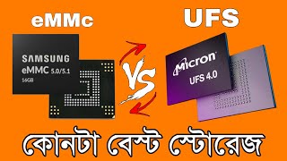 UFS vs eMMC Explained in Bangla – কোন স্টোরেজ আপনার ফোনে জন্য বেস্ট ?  #ufs #eMMC #storage 