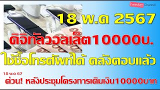 แจกเงินดิจิทัล10000บาทล่าสุด คลังตอบแล้วใช้ซื้อสมาร์ทโฟน เครื่องใช้ไฟฟ้าได้เพราะเป็นสินค้าจำเป็น