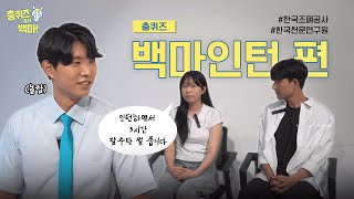 [충퀴즈 온더 백마] 인턴 경험과 학점 채우기를 동시에?😯 알아두면 쓸데있는 일석이조 백마인턴ㅣ충남대학교ㅣCNUㅣ대학생인턴