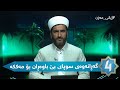 ژیانی مەزن ئەڵقەی 266 گەڕانەوەی سوپای بێ باوەڕان بۆ مەککە 