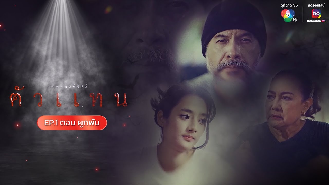 ภาพยนตร์ซีรีส์ ตัวแทน EP.1 ตอน ผูกพัน