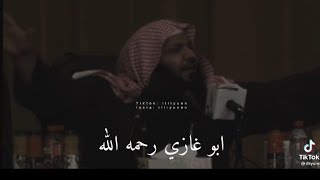 هذا حال الدنيا 😔😔💔| الشيخ أبو غازي رحمه الله