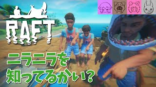 【RAFT #04】ニラニラしちゃう男たち