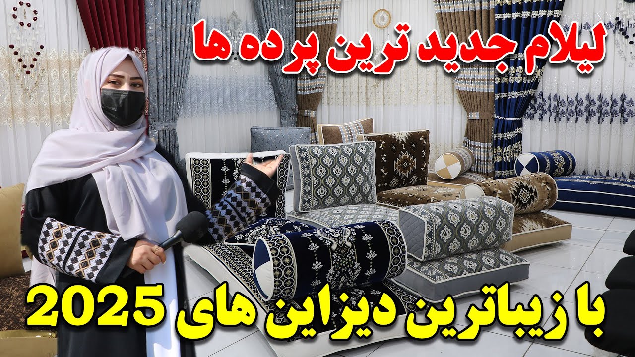 گزارش ویژه از فروش جدید ترین پرده ها با زیباترین دیزاین های سال با قیمت های مناسب در کابل