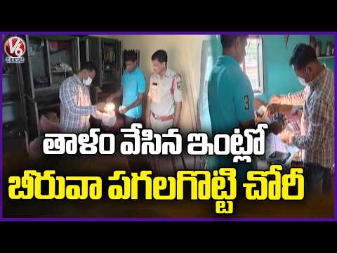 Thieves Loot 300 Grams Silver, 50 Grams Gold From Locked House At Karimnagar  | V6 News - V6NEWSTELUGU