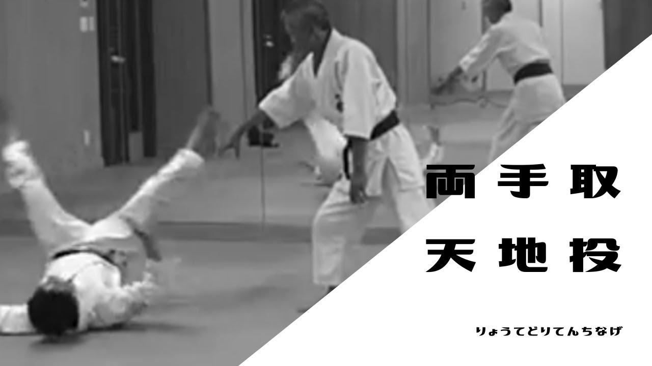 両手取り天地投げ（審査用）