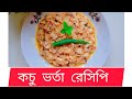 কচু ভর্তা রেসিপি ||Kochu Vorta Recipe