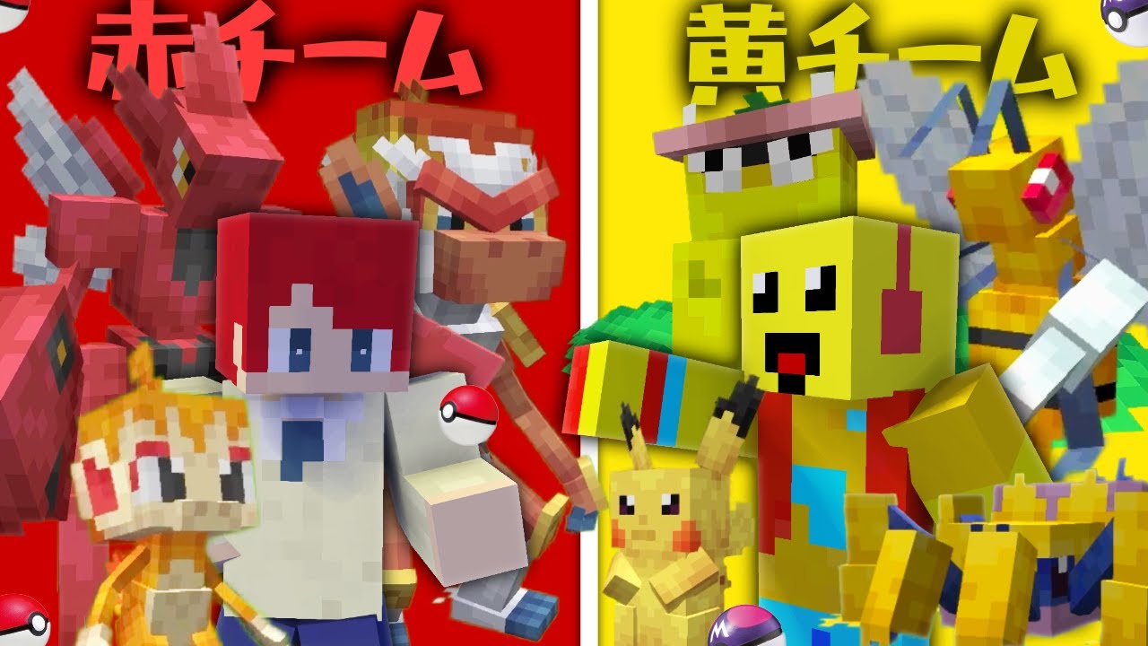 赤色 vs 黄色でポケモンバトル！どっちが強い？🔥⚡【まいくら