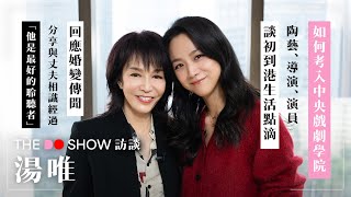 The Do Show 訪談湯唯如何考入中央戲劇學院與丈夫相識經過期待再拍港產片