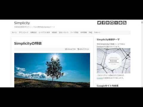 WordPress simplicity導入方法