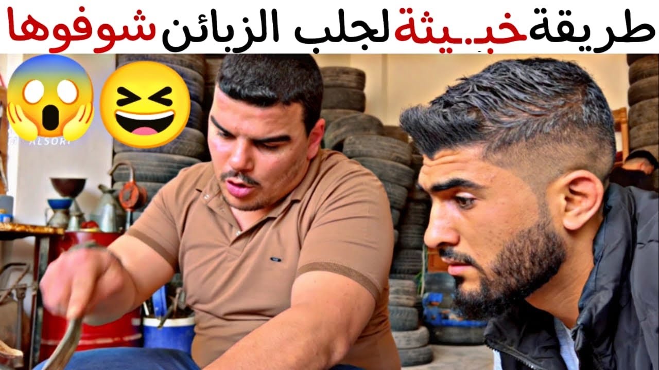 بأخبـث طريقة جاب زبائن للمحل وماعاد يلحق شغل 🤣 حدث في الواقع كن حذراً