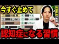 【現役医師が解説】認知症になりたくなければ今すぐ捨てろ！TOP10。世界権威の医学誌Lancetが断言する予防の真実