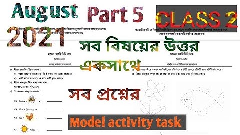 MODEL ACTIVITY TASK CLASS 2 ALL SUBJECT PART 5 2021 Aug দ্বিতীয় শ্রেণীর সমস্ত বিষয়ের উত্তর একসাথে