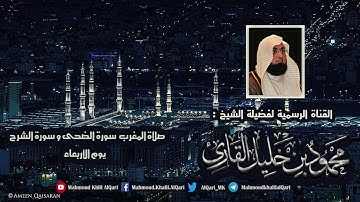 مغربية الأربعاء سورة الضحى و سورة الشرح تلاوة حجازية تحبيرية للشيخ محمود خليل القارئ