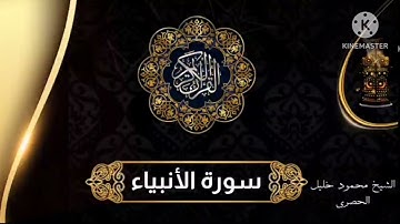 سورة الأنبياء للشيخ محمود خليل الحصري برواية حفص عن عاصم