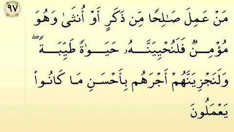 ايه 97 من سوره النحل الشيخ ماهر المعيقلي