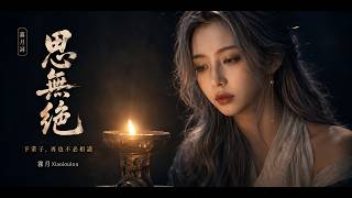 下輩子，再也不必相識《思無絕》2026｜卿卻從未聽我心痕｜愛而不得・古風｜霧月詞・Xiaoloulou【 】｜官方MV