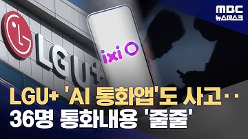 LGU+ AI 통화앱도 유출‥36명 통화내용 샜다 (2025.12.06/뉴스데스크/MBC)