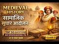 आधुनिक भारत: सामाजिक सुधार आंदोलन | Top 60 MCQ Practice | Morden History Practice Batch Class 02