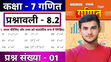 Bihar Board Class 7th Maths Ex - 8.2 Q1 घातांक | Class 7th Maths Prashnawali 8.2 Q1 Exponential