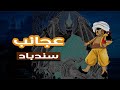 غرائب وعجائب قصص سندباد 