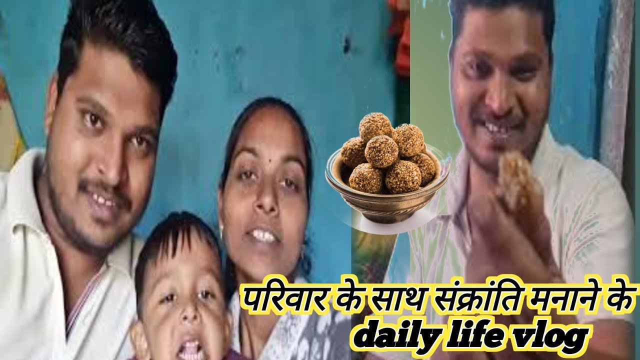 परिवार के साथ संक्रांति मनाने के daily life vlog😎😉