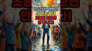 2025년 하반기 이 띠는 절대 조용히 있으면 안됩니다!   #띠별운세 #운세