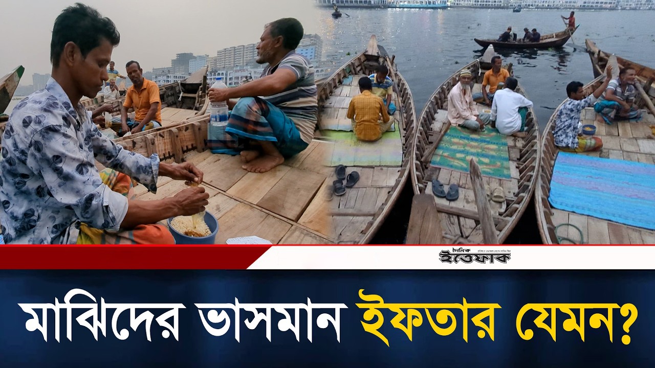 মাঝিদের ভাসমান ইফতার যেমন? | Ramadan | Iftaar | Sadarghat | Ittefaq News