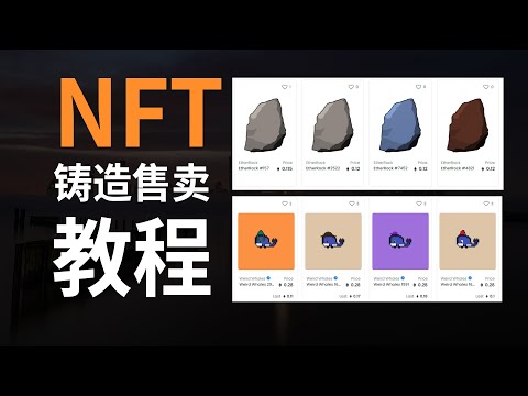   NFT 铸造及售卖全教程 卖表情包真的能发财